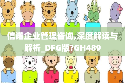 信诺企业管理咨询,深度解读与解析_DFG版?GH489