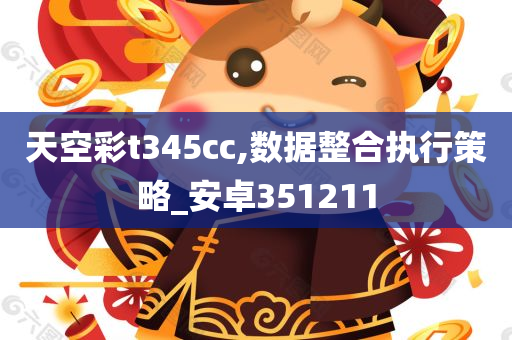 天空彩t345cc,数据整合执行策略_安卓351211