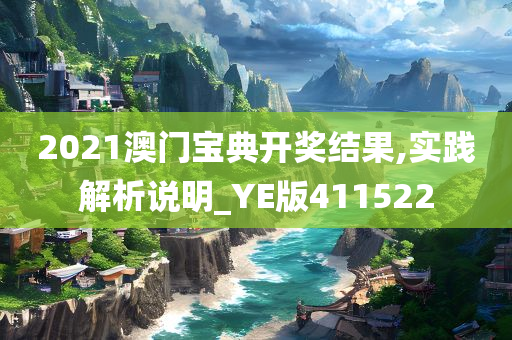 2021澳门宝典开奖结果,实践解析说明_YE版411522