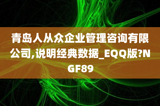 青岛人从众企业管理咨询有限公司,说明经典数据_EQQ版?NGF89