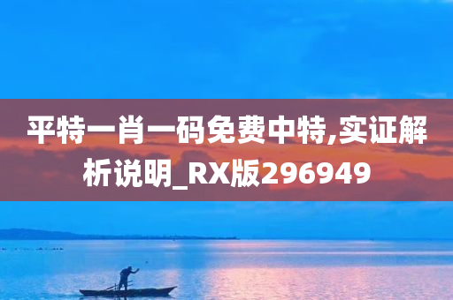 平特一肖一码免费中特,实证解析说明_RX版296949