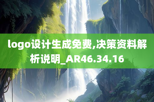 logo设计生成免费,决策资料解析说明_AR46.34.16