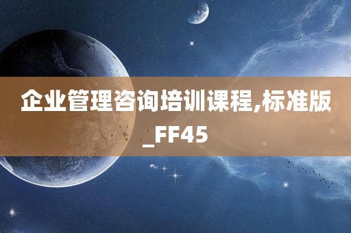 企业管理咨询培训课程,标准版_FF45