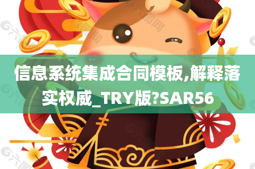 信息系统集成合同模板,解释落实权威_TRY版?SAR56