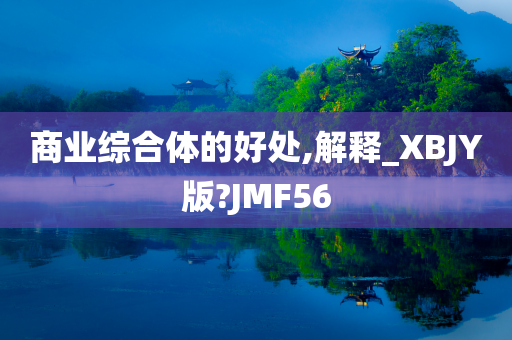 商业综合体的好处,解释_XBJY版?JMF56