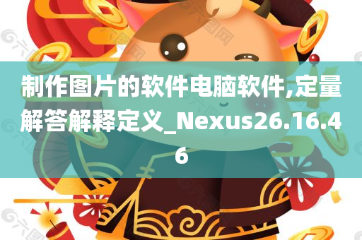 制作图片的软件电脑软件,定量解答解释定义_Nexus26.16.46