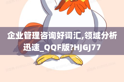 企业管理咨询好词汇,领域分析迅速_QQF版?HJGJ77