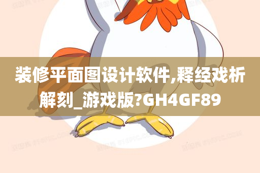 装修平面图设计软件,释经戏析解刻_游戏版?GH4GF89