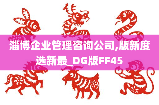 淄博企业管理咨询公司,版新度选新最_DG版FF45