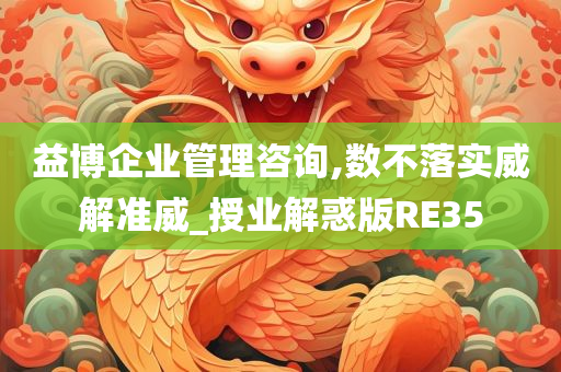 益博企业管理咨询,数不落实威解准威_授业解惑版RE35