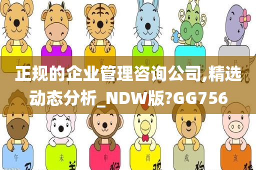 正规的企业管理咨询公司,精选动态分析_NDW版?GG756