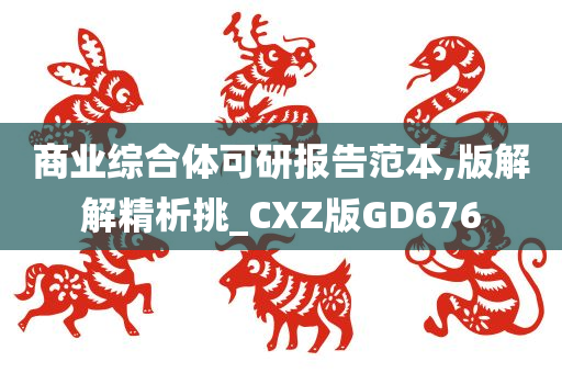 商业综合体可研报告范本,版解解精析挑_CXZ版GD676