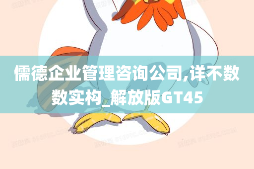 儒德企业管理咨询公司,详不数数实构_解放版GT45