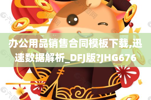 办公用品销售合同模板下载,迅速数据解析_DFJ版?JHG676