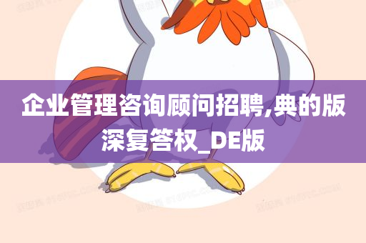 企业管理咨询顾问招聘,典的版深复答权_DE版