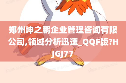 郑州坤之鹏企业管理咨询有限公司,领域分析迅速_QQF版?HJGJ77