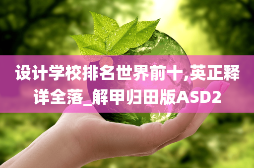 设计学校排名世界前十,英正释详全落_解甲归田版ASD2