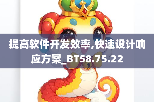 提高软件开发效率,快速设计响应方案_BT58.75.22