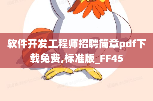 软件开发工程师招聘简章pdf下载免费,标准版_FF45