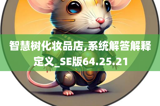 智慧树化妆品店,系统解答解释定义_SE版64.25.21