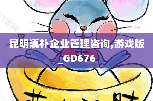 昆明滇朴企业管理咨询,游戏版_GD676