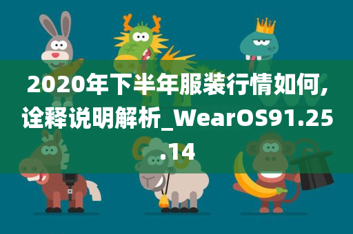 2020年下半年服装行情如何,诠释说明解析_WearOS91.25.14