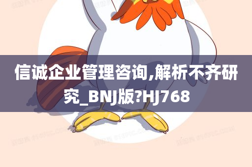 信诚企业管理咨询,解析不齐研究_BNJ版?HJ768