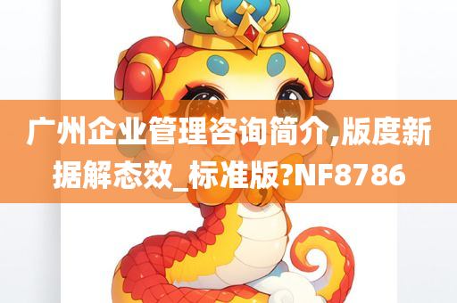 广州企业管理咨询简介,版度新据解态效_标准版?NF8786