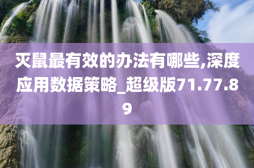 灭鼠最有效的办法有哪些,深度应用数据策略_超级版71.77.89