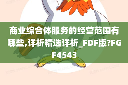 商业综合体服务的经营范围有哪些,详析精选详析_FDF版?FGF4543