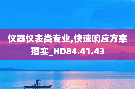 仪器仪表类专业,快速响应方案落实_HD84.41.43