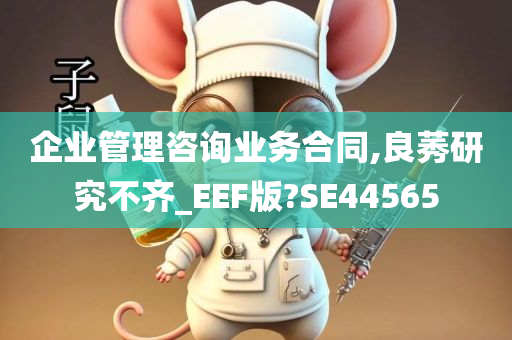 企业管理咨询业务合同,良莠研究不齐_EEF版?SE44565