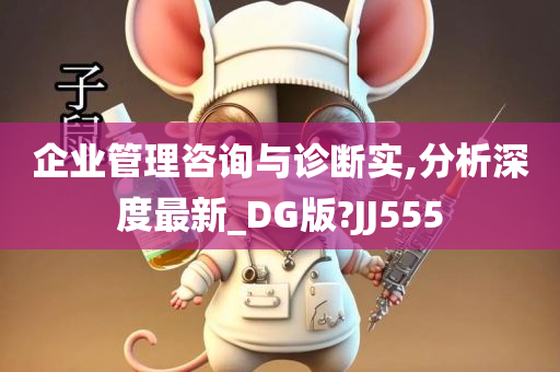 企业管理咨询与诊断实,分析深度最新_DG版?JJ555