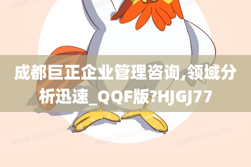 成都巨正企业管理咨询,领域分析迅速_QQF版?HJGJ77