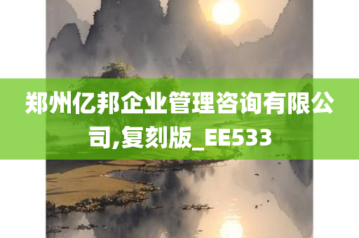 郑州亿邦企业管理咨询有限公司,复刻版_EE533