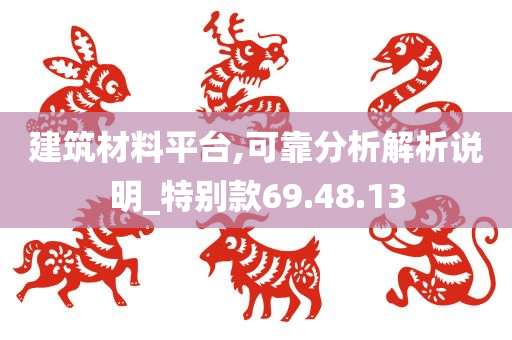 建筑材料平台,可靠分析解析说明_特别款69.48.13