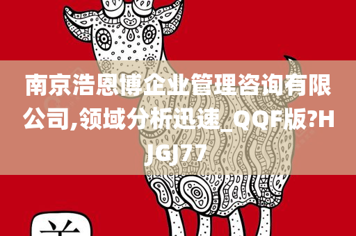 南京浩恩博企业管理咨询有限公司,领域分析迅速_QQF版?HJGJ77