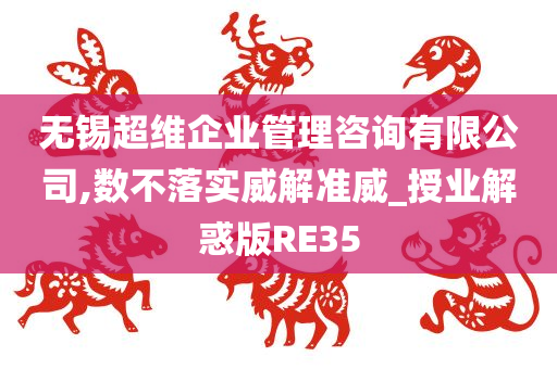 无锡超维企业管理咨询有限公司,数不落实威解准威_授业解惑版RE35