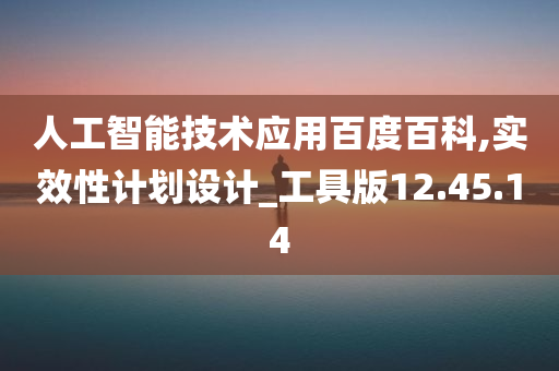 人工智能技术应用百度百科,实效性计划设计_工具版12.45.14