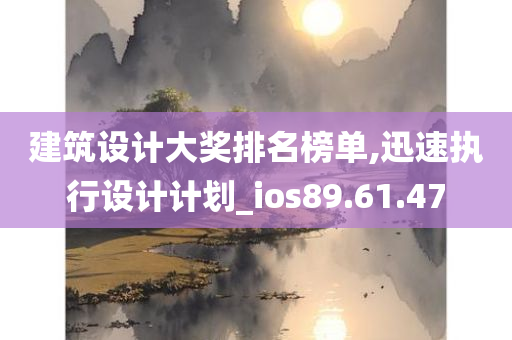 建筑设计大奖排名榜单,迅速执行设计计划_ios89.61.47