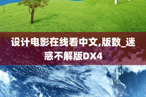 设计电影在线看中文,版数_迷惑不解版DX4