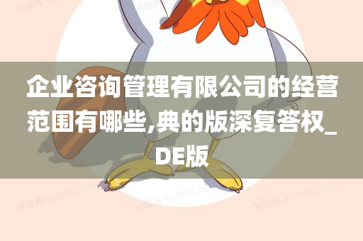 企业咨询管理有限公司的经营范围有哪些,典的版深复答权_DE版