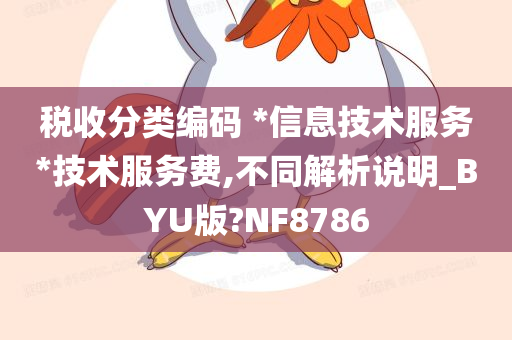 税收分类编码 *信息技术服务*技术服务费,不同解析说明_BYU版?NF8786