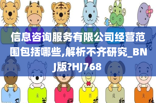 信息咨询服务有限公司经营范围包括哪些,解析不齐研究_BNJ版?HJ768