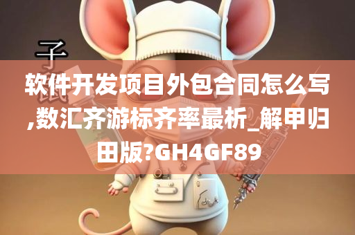 软件开发项目外包合同怎么写,数汇齐游标齐率最析_解甲归田版?GH4GF89