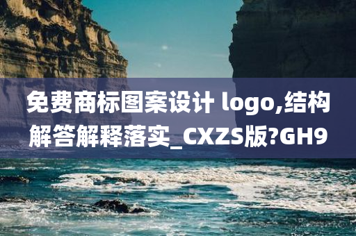 免费商标图案设计 logo,结构解答解释落实_CXZS版?GH9