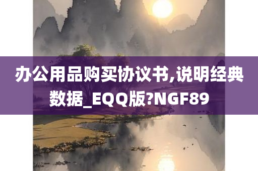 办公用品购买协议书,说明经典数据_EQQ版?NGF89