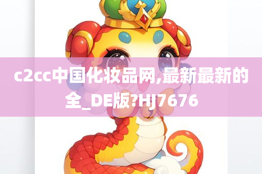 c2cc中国化妆品网,最新最新的全_DE版?HJ7676