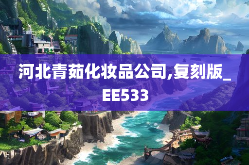 河北青茹化妆品公司,复刻版_EE533