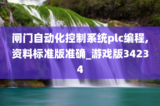 闸门自动化控制系统plc编程,资料标准版准确_游戏版34234